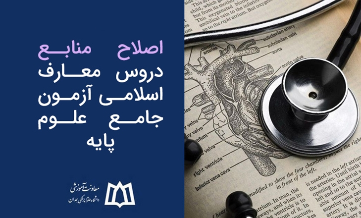 اصلاح منابع دروس معارف اسلامی آزمون جامع علوم پایه